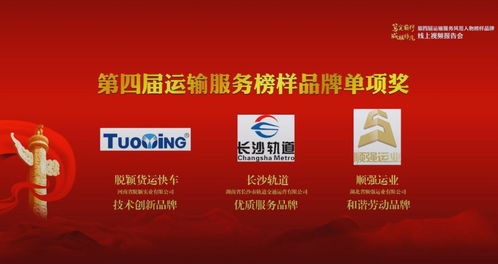 河南省脫穎實(shí)業(yè)公司榮膺第四屆運(yùn)輸服務(wù)榜樣品牌技術(shù)創(chuàng)新單項(xiàng)獎(jiǎng) 互聯(lián)網(wǎng)信息服務(wù)引領(lǐng)行業(yè)新變革
